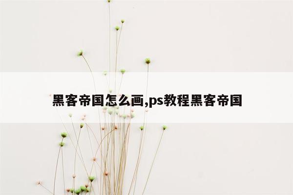 黑客帝国怎么画,ps教程黑客帝国