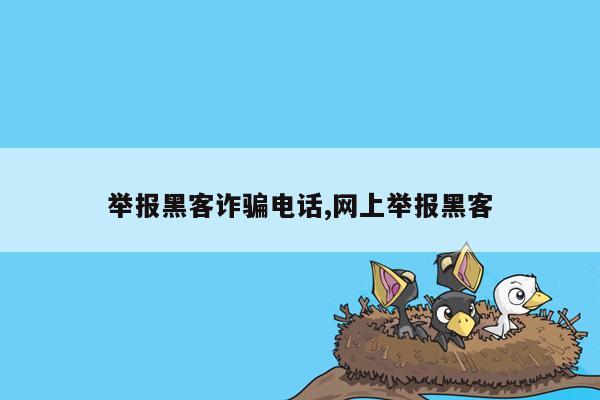 举报黑客诈骗电话,网上举报黑客