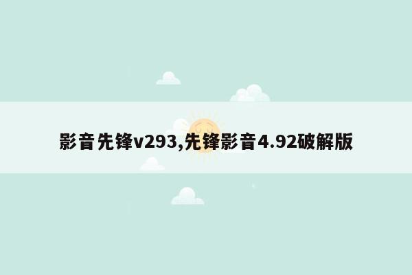 影音先锋v293,先锋影音4.92破解版