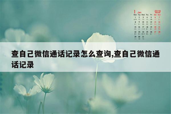 查自己微信通话记录怎么查询,查自己微信通话记录