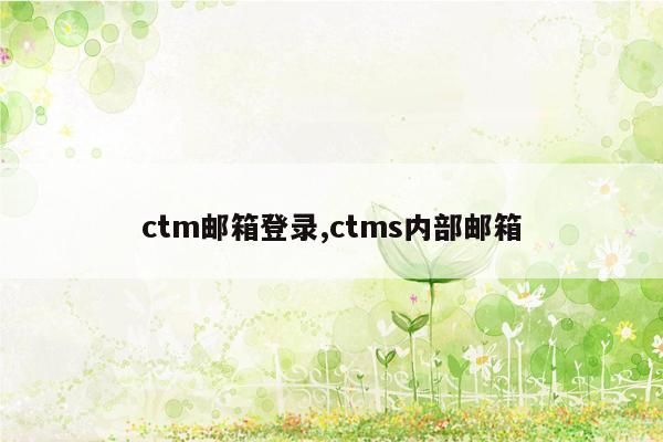 ctm邮箱登录,ctms内部邮箱