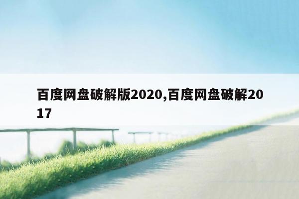 百度网盘破解版2020,百度网盘破解2017