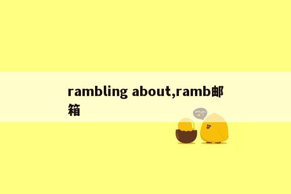 rambling about,ramb邮箱