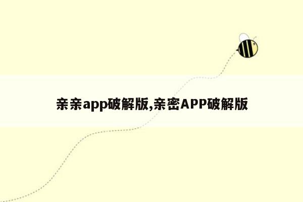 亲亲app破解版,亲密APP破解版