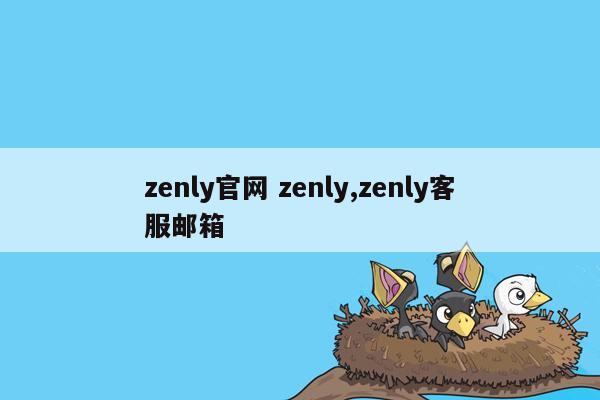 zenly官网 zenly,zenly客服邮箱