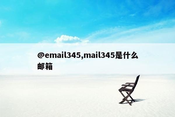 @email345,mail345是什么邮箱