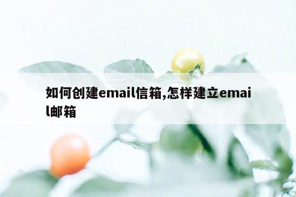 如何创建email信箱,怎样建立email邮箱