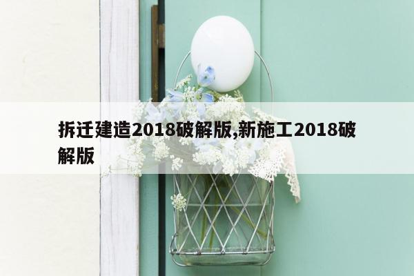 拆迁建造2018破解版,新施工2018破解版