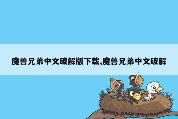 魔兽兄弟中文破解版下载,魔兽兄弟中文破解