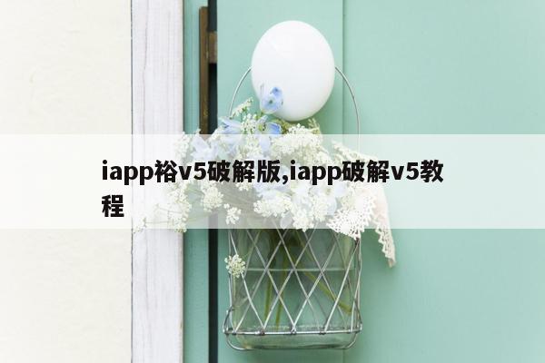 iapp裕v5破解版,iapp破解v5教程