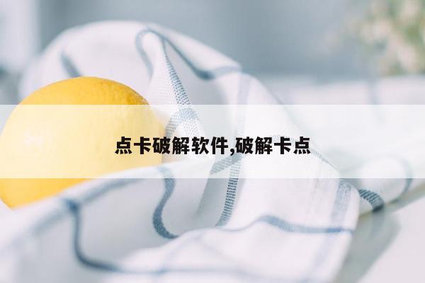 点卡破解软件,破解卡点