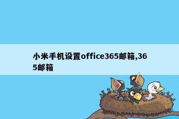 小米手机设置office365邮箱,365邮箱