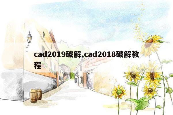 cad2019破解,cad2018破解教程