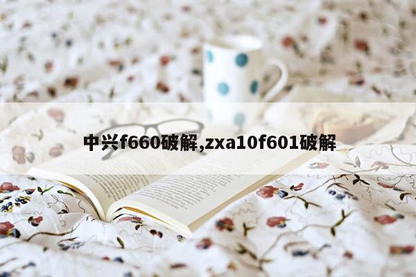 中兴f660破解,zxa10f601破解