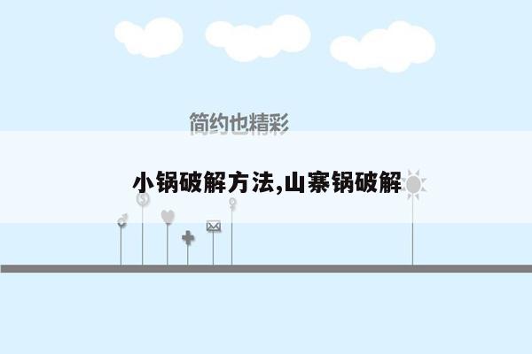 小锅破解方法,山寨锅破解