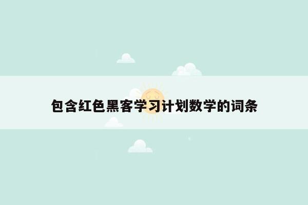 包含红色黑客学习计划数学的词条