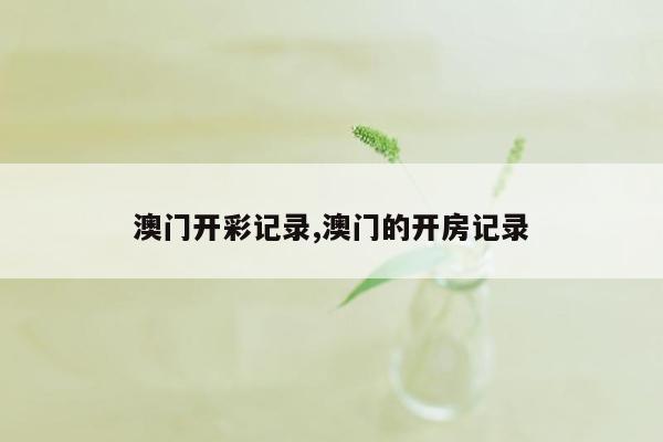 澳门开彩记录,澳门的开房记录