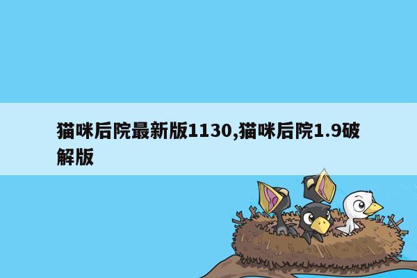 猫咪后院最新版1130,猫咪后院1.9破解版