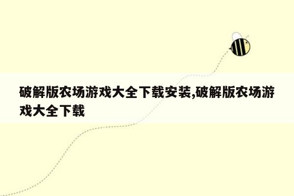 破解版农场游戏大全下载安装,破解版农场游戏大全下载