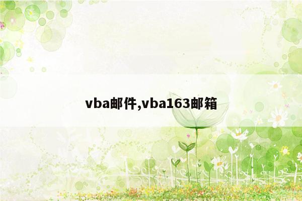 vba邮件,vba163邮箱