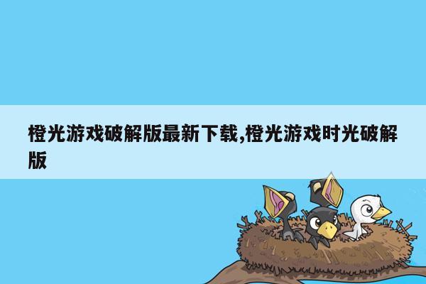 橙光游戏破解版最新下载,橙光游戏时光破解版