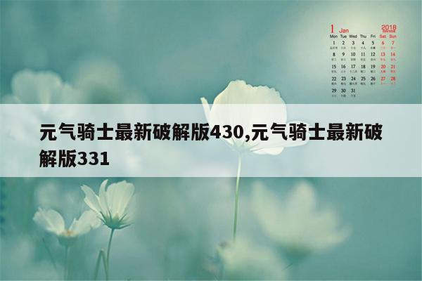 元气骑士最新破解版430,元气骑士最新破解版331