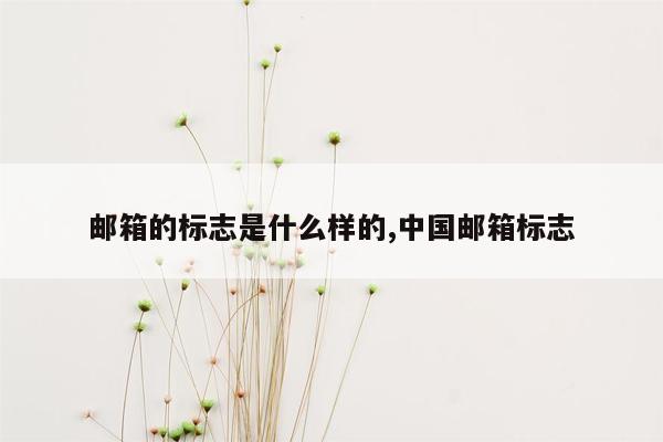 邮箱的标志是什么样的,中国邮箱标志