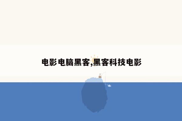 电影电脑黑客,黑客科技电影