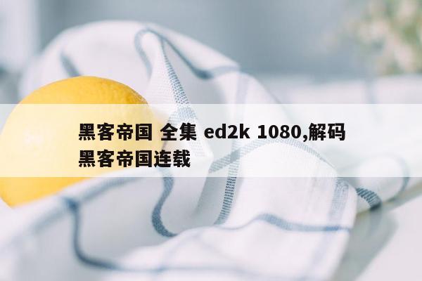 黑客帝国 全集 ed2k 1080,解码黑客帝国连载