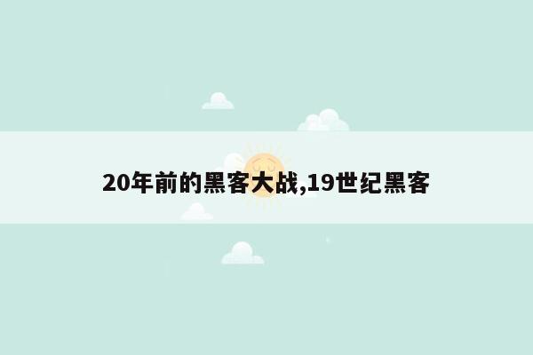 20年前的黑客大战,19世纪黑客