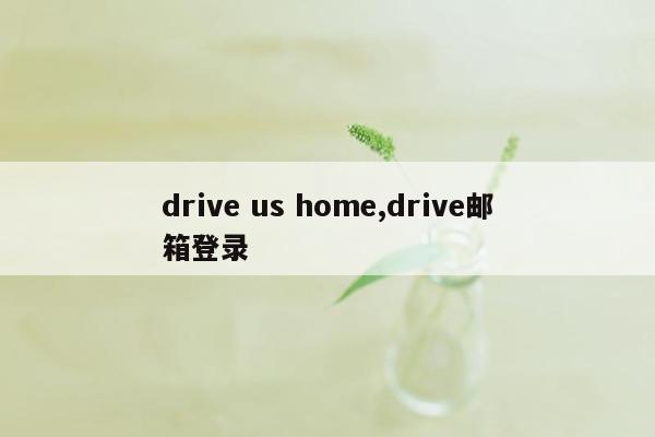 drive us home,drive邮箱登录