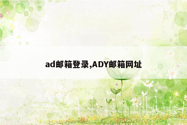 ad邮箱登录,ADY邮箱网址