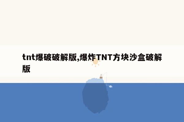 tnt爆破破解版,爆炸TNT方块沙盒破解版