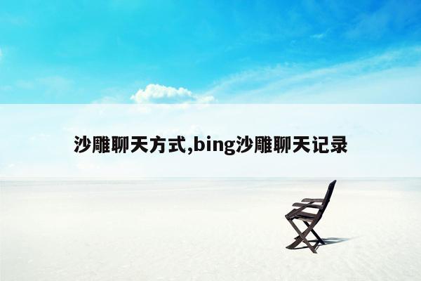 沙雕聊天方式,bing沙雕聊天记录