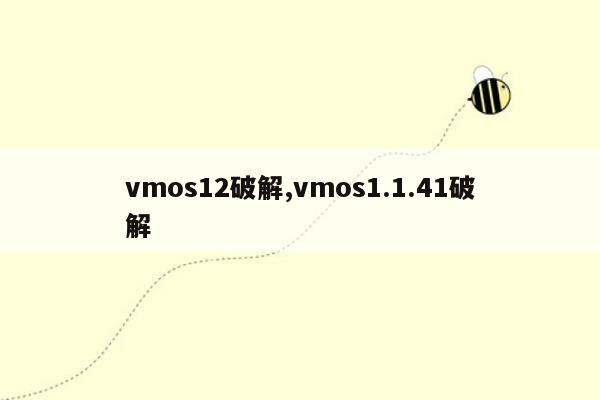 vmos12破解,vmos1.1.41破解