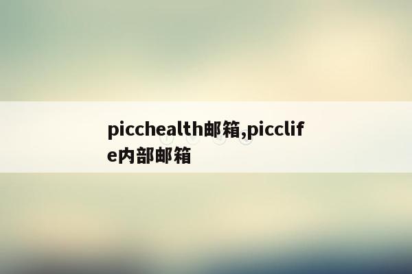 picchealth邮箱,picclife内部邮箱