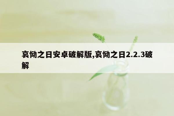 哀恸之日安卓破解版,哀恸之日2.2.3破解