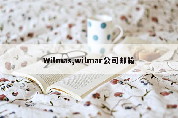 Wilmas,wilmar公司邮箱