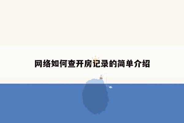 网络如何查开房记录的简单介绍