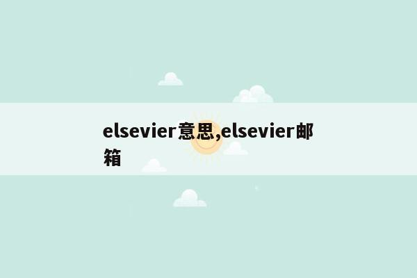 elsevier意思,elsevier邮箱