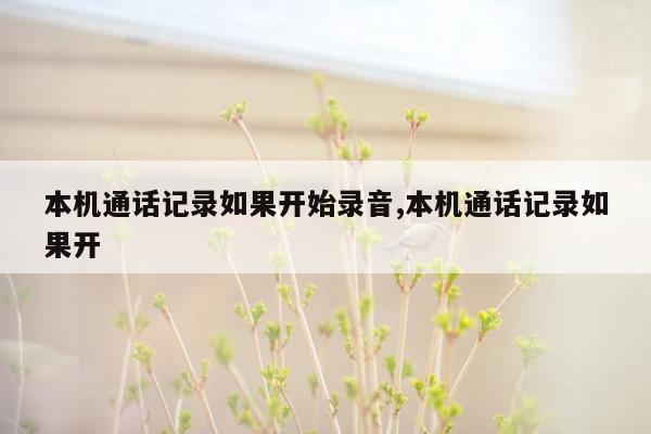 本机通话记录如果开始录音,本机通话记录如果开