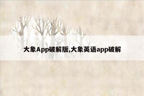 大象App破解版,大象英语app破解