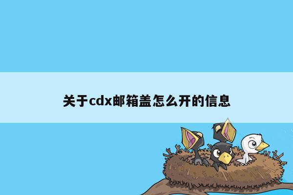 关于cdx邮箱盖怎么开的信息