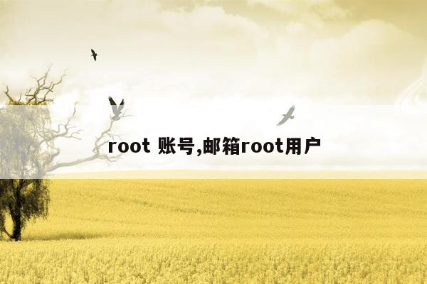 root 账号,邮箱root用户