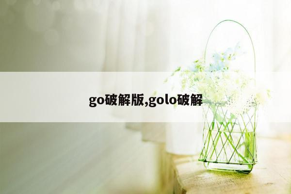 go破解版,golo破解