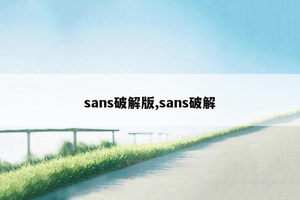 sans破解版,sans破解