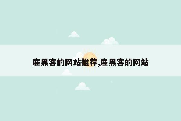 雇黑客的网站推荐,雇黑客的网站