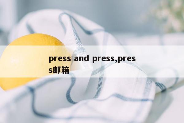 press and press,press邮箱