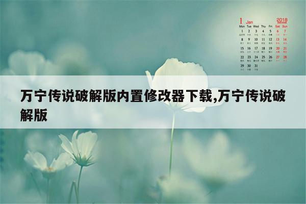 万宁传说破解版内置修改器下载,万宁传说破解版