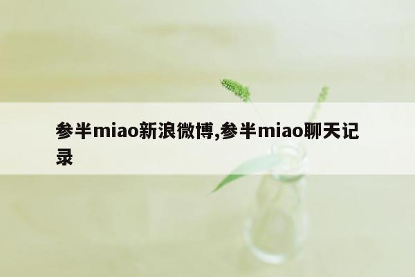 参半miao新浪微博,参半miao聊天记录